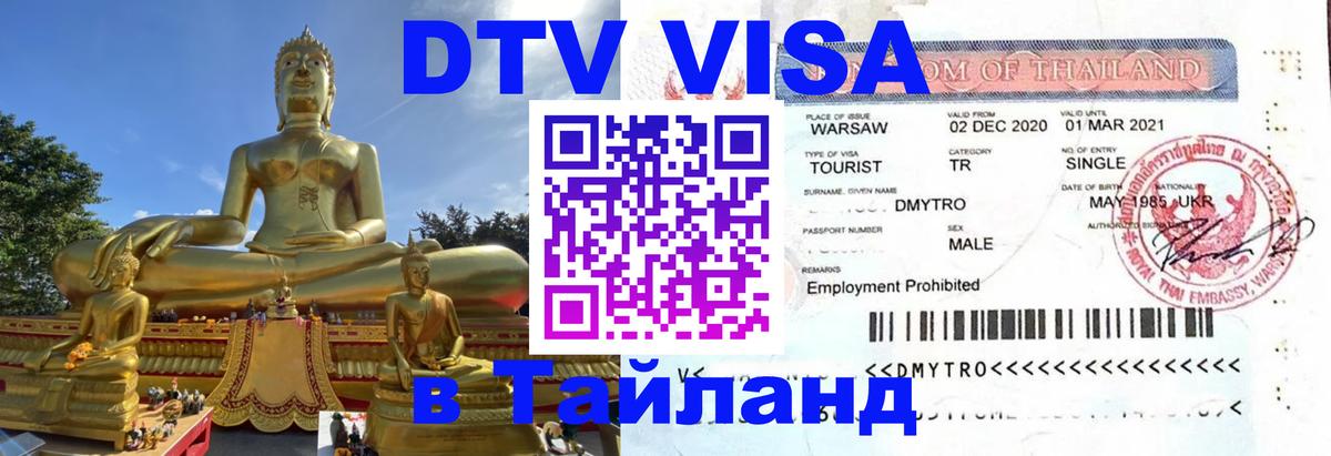 Купить DTV визу в Таиланд 