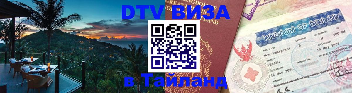 Visa в Таиланд 